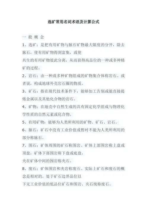 选矿常用名词术语及计算公式