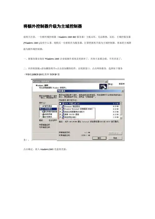 将额外域控制器提升为主域控