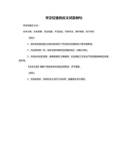 举足轻重的反义词及例句
