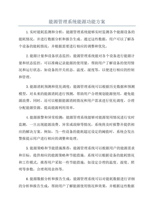 能源管理系统能源功能方案