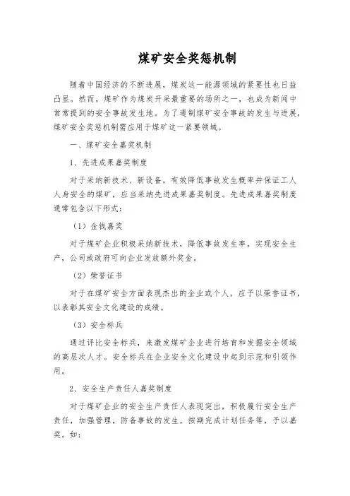 煤矿安全奖惩机制