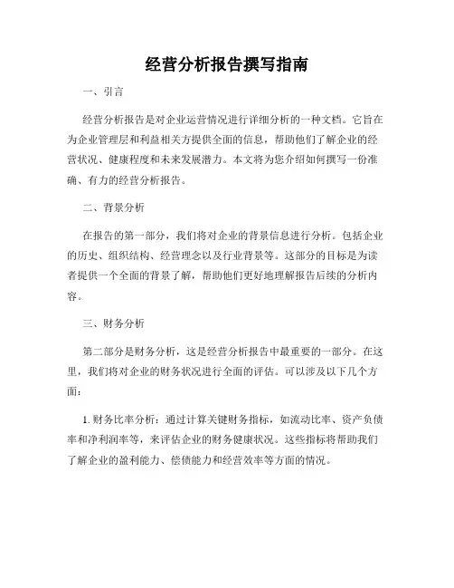 经营分析报告撰写指南