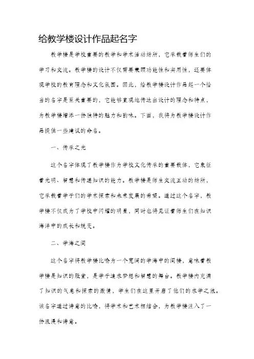 给教学楼设计作品起名字