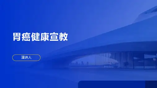 胃癌健康宣教