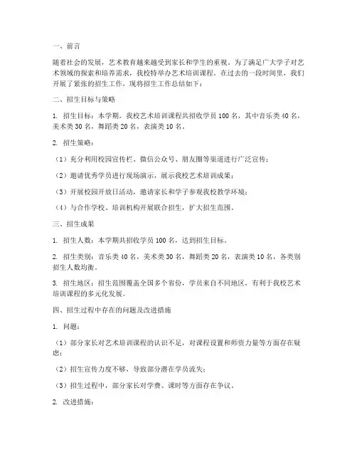 艺术培训招生总结范文