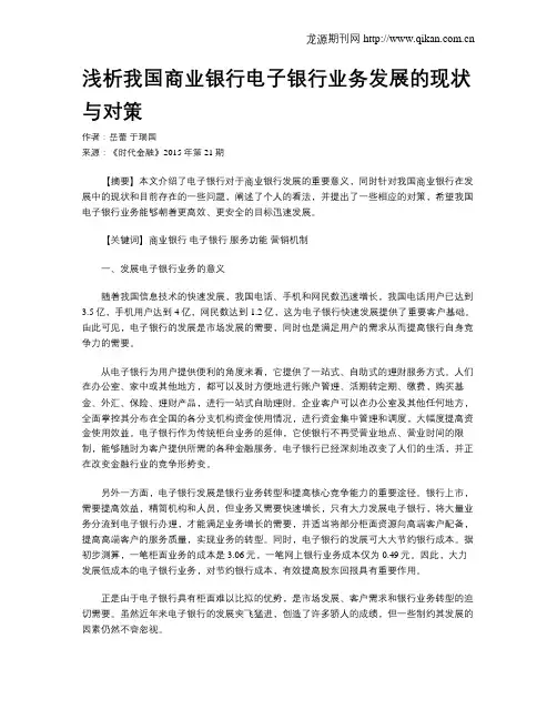 浅析我国商业银行电子银行业务发展的现状与对策