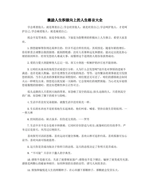 激励人生积极向上的人生格言大全