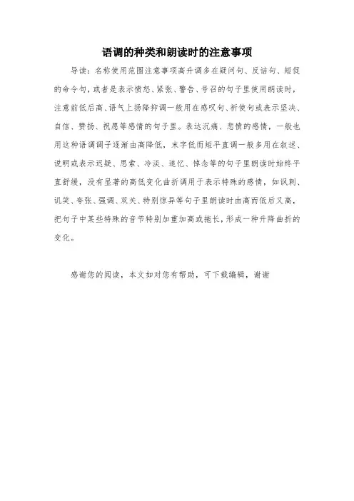 语调的种类和朗读时的注意事项