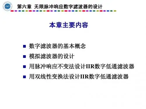 数字信号处理第六章chhy