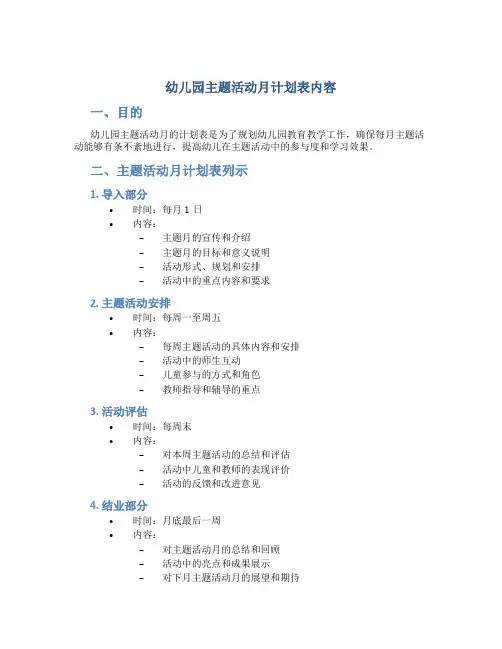 幼儿园主题活动月计划表内容