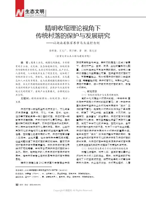 精明收缩理论视角下传统村落的保护与发展研究——以湖南省张家界市马头溪村为例