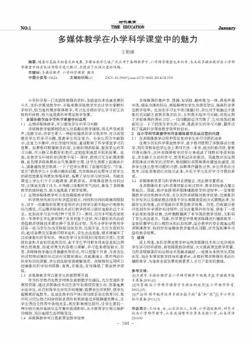 多媒体教学在小学科学课堂中的魅力