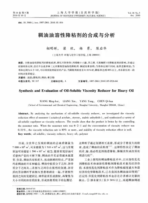 稠油油溶性降粘剂的合成与分析