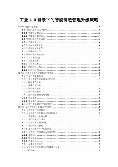 工业4.0背景下的智能制造管理升级策略