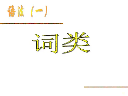 高中语文语法、词性及句子成分讲解课件.ppt