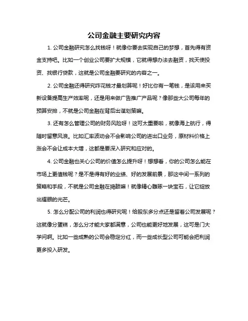 公司金融主要研究内容