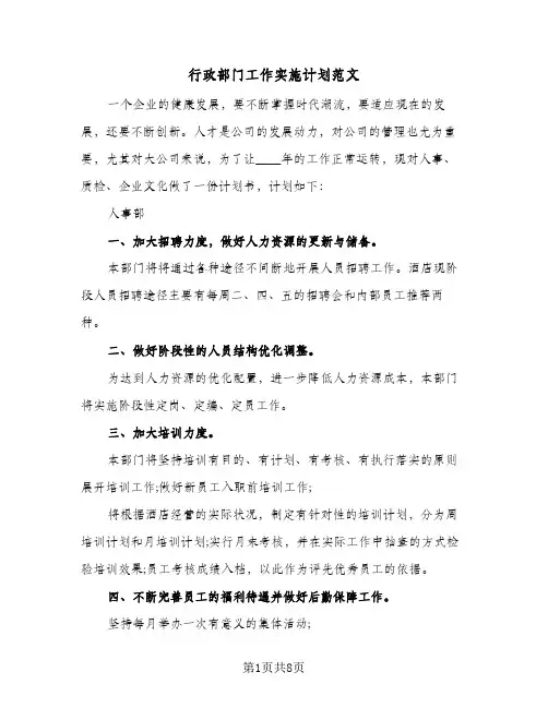 2024年行政部门工作实施计划范文(三篇)