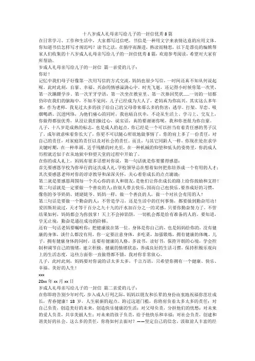 2023最新-十八岁成人礼母亲写给儿子的一封信优秀8篇