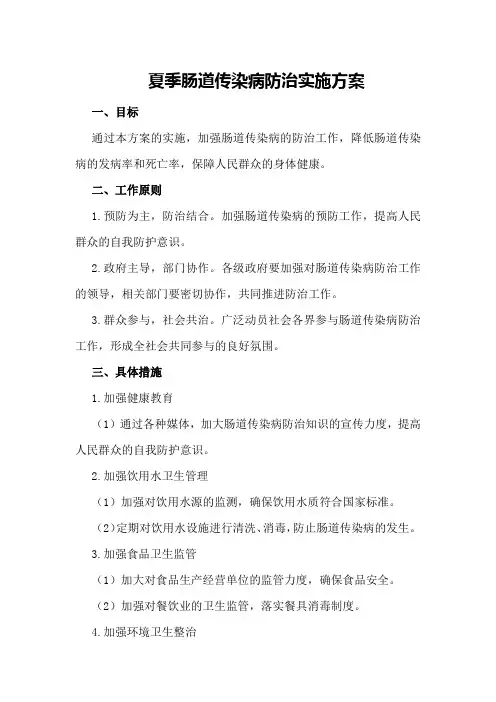夏季肠道传染病防治实施方案
