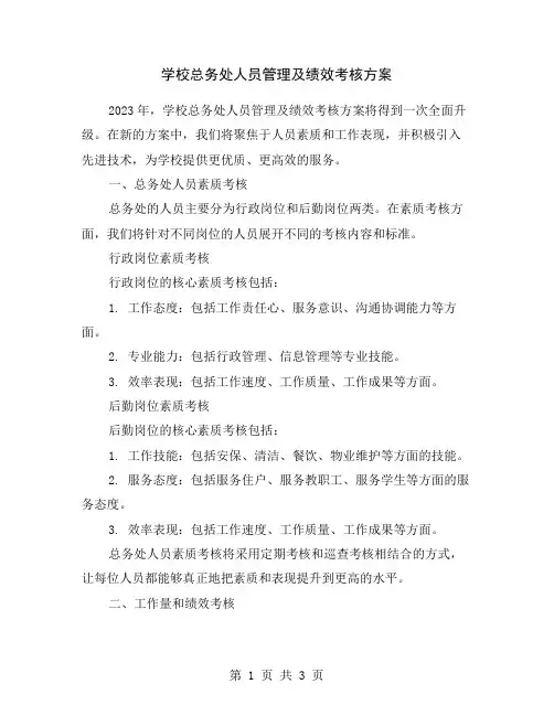 学校总务处人员管理及绩效考核方案