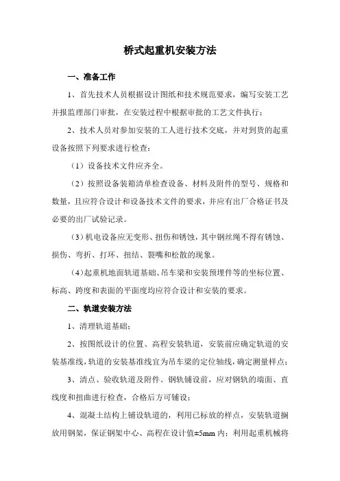 桥式起重机安装方法