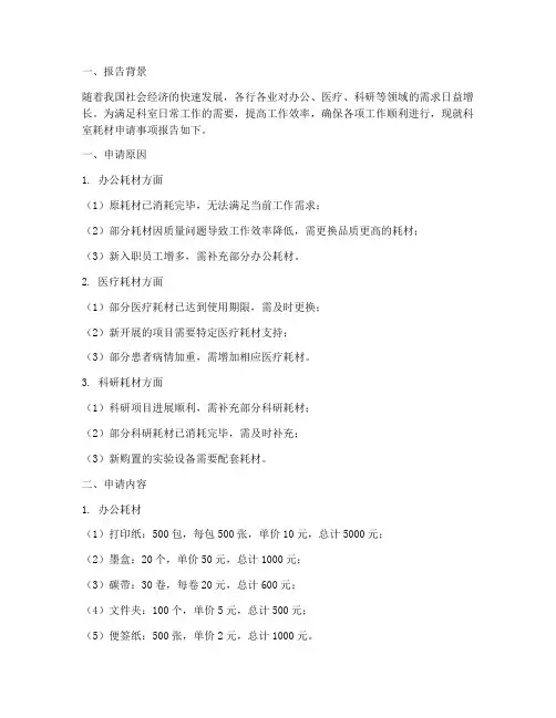 科室耗材申请报告