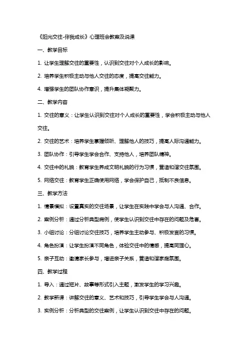 小学《阳光交往-伴我成长》心理班会教案及说课