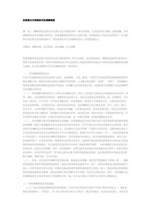 论我国古代传统的司法调解制度