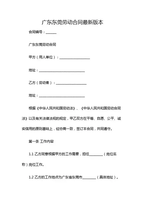 广东东莞劳动合同最新版本