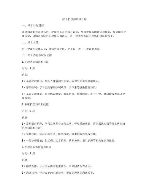 护士护理部培训计划