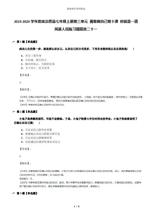 2019-2020学年度政治思品七年级上册第三单元 勇敢做自己第十课 你就是一道风景人民版习题精选二十一