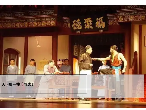 《天下第一楼》ppt课件(29页)