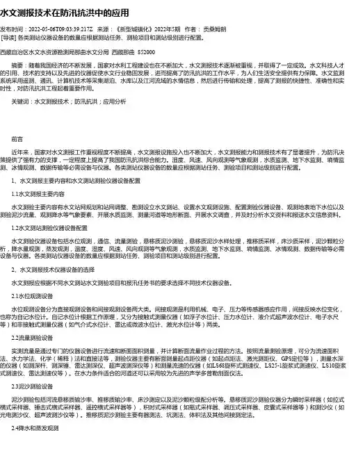 水文测报技术在防汛抗洪中的应用