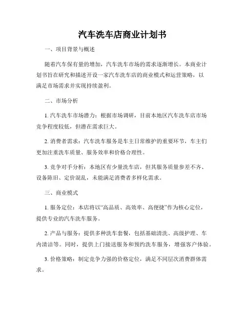 汽车洗车店商业计划书
