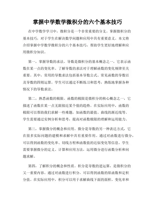 掌握中学数学微积分的六个基本技巧
