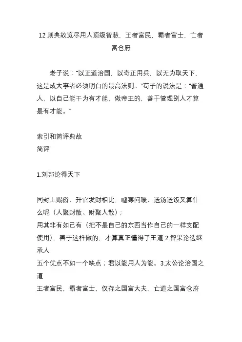 12则典故览尽用人顶级智慧王者富民霸者富士亡者富仓府