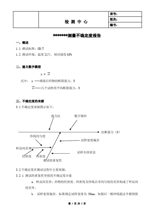测量不确定度评定报告