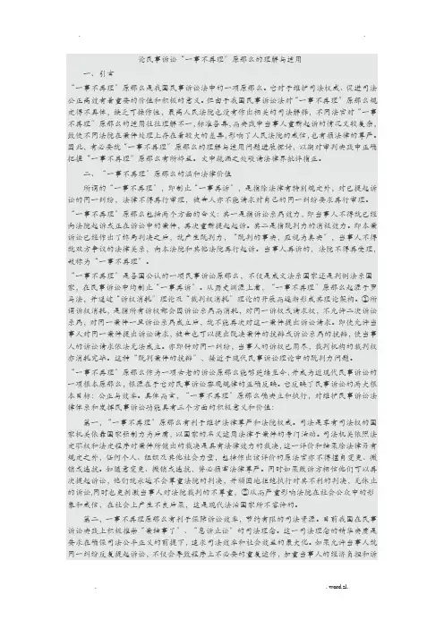 论民事诉讼一事不再理原则的理解及适用