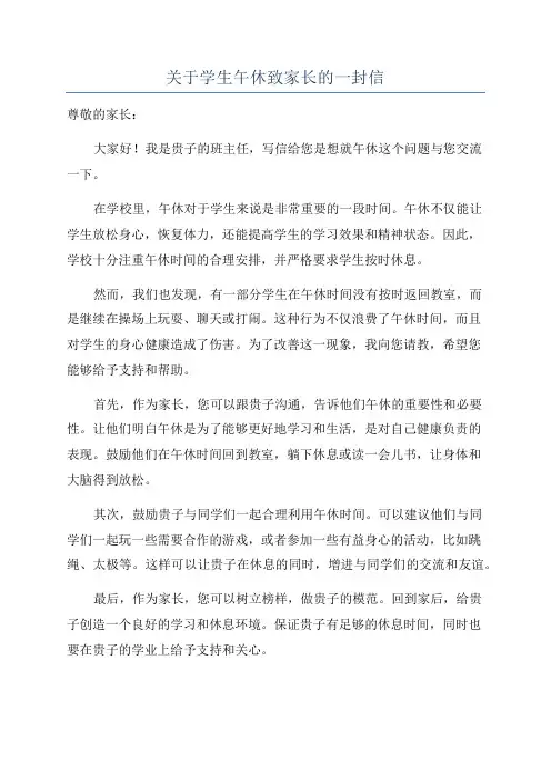 关于学生午休致家长的一封信