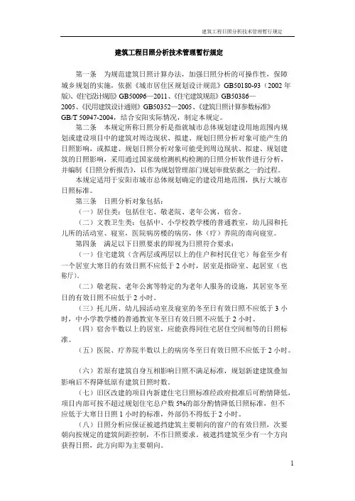 安阳市建筑工程日照分析技术管理暂行规定