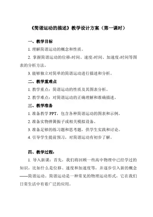 《第二章 2 简谐运动的描述》教学设计教学反思-2023-2024学年高中物理人教版2019选择性必