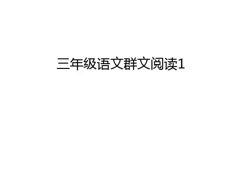 三年级语文群文阅读1幻灯片课件