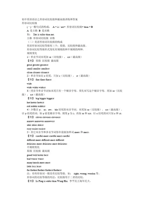 初中英语语法之形容词比较级和最高级讲练和答案