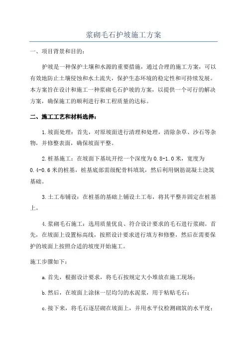 浆砌毛石护坡施工方案
