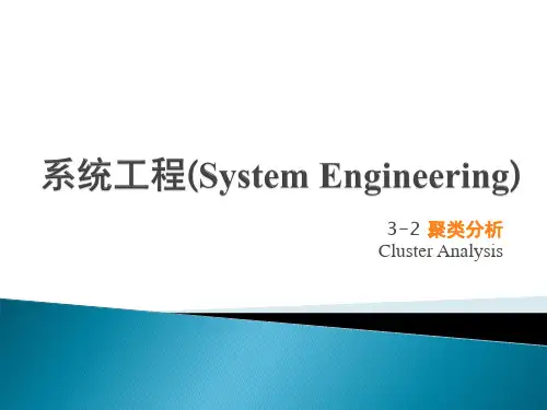 系统工程32聚类分析