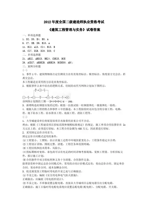最新整理2012年度全国二级建造师建筑工程管理与实务试题答案.doc