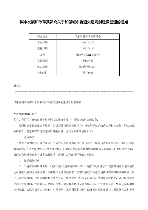国家发展和改革委员会关于加强城市轨道交通规划建设管理的通知-发改基础[2015]49号