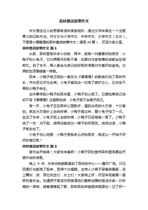 森林童话故事作文（通用36篇）