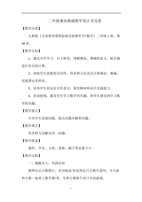 二年级上册数学教案四、表内乘法(一)乘加乘减 人教版(含反思)