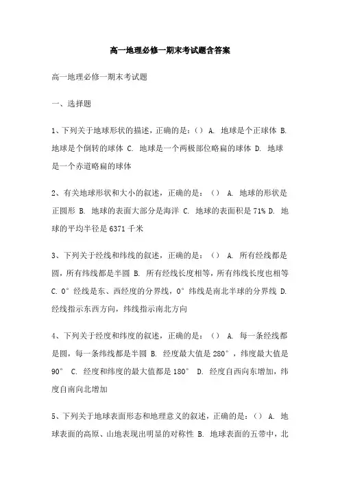 高一地理必修一期末考试题含答案